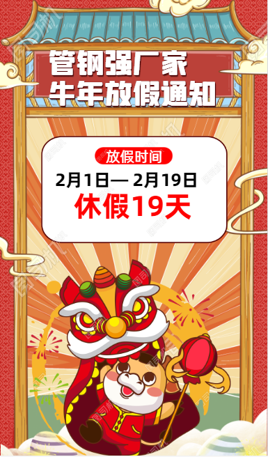 佛山不銹鋼管廠家2021年春節(jié)放假通知
